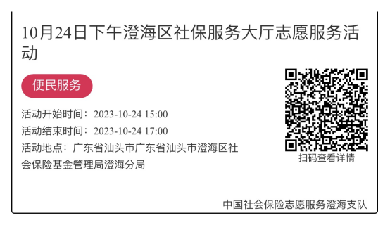 （10.23-10.27）澄海分局-社保大厅志愿服务活动链接推文649.png