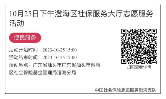（10.23-10.27）澄海分局-社保大厅志愿服务活动链接推文666.png