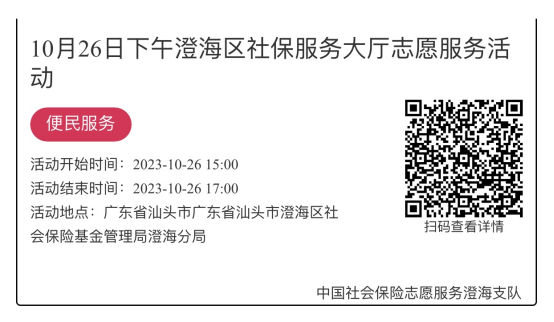 （10.23-10.27）澄海分局-社保大厅志愿服务活动链接推文687.png