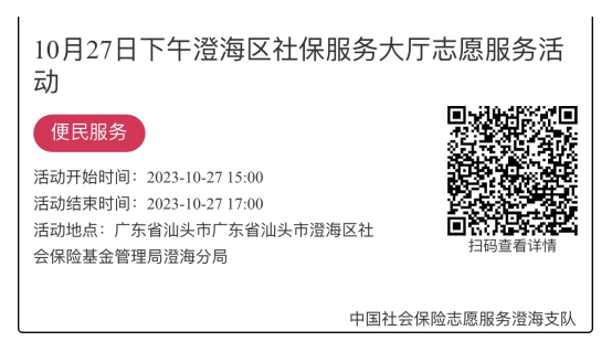 （10.23-10.27）澄海分局-社保大厅志愿服务活动链接推文703.png