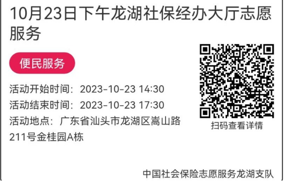 （10.23-10.27）龙湖分局-社保大厅志愿服务活动链接推文642.png