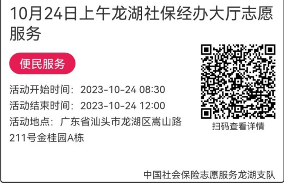 （10.23-10.27）龙湖分局-社保大厅志愿服务活动链接推文652.png