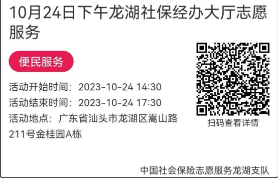 （10.23-10.27）龙湖分局-社保大厅志愿服务活动链接推文655.png