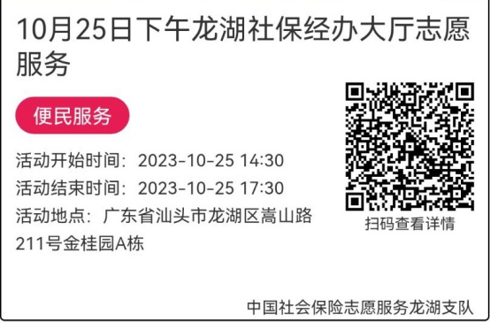 （10.23-10.27）龙湖分局-社保大厅志愿服务活动链接推文670.png