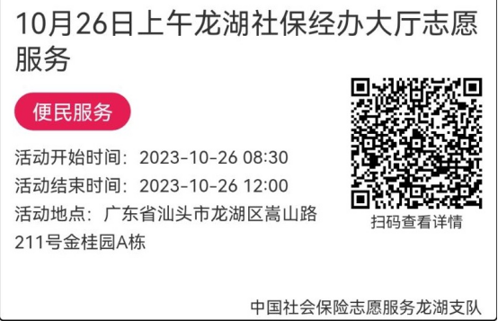（10.23-10.27）龙湖分局-社保大厅志愿服务活动链接推文690.png