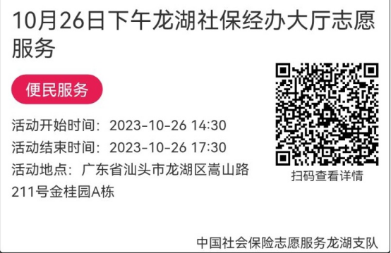（10.23-10.27）龙湖分局-社保大厅志愿服务活动链接推文694.png