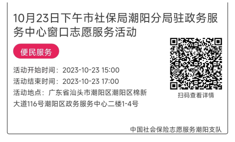 10.23-10.27市社保局潮阳分局驻政务服务中心窗口志愿服务活动链接推文642.png