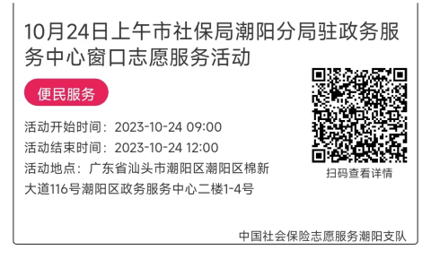 10.23-10.27市社保局潮阳分局驻政务服务中心窗口志愿服务活动链接推文651.png
