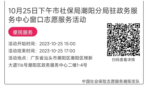 10.23-10.27市社保局潮阳分局驻政务服务中心窗口志愿服务活动链接推文662.png