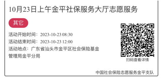 2023.10.23-2023.10.27金平分局-社保大厅志愿服务活动链接推文630.png