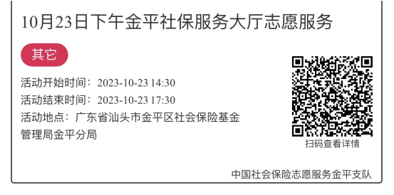 2023.10.23-2023.10.27金平分局-社保大厅志愿服务活动链接推文632.png