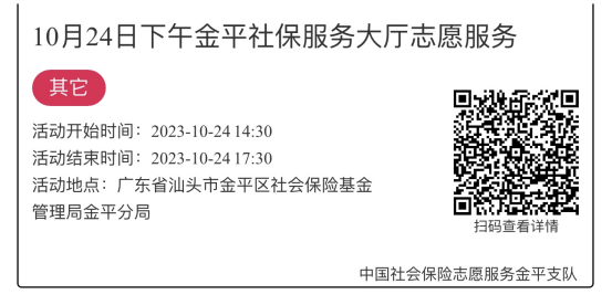 2023.10.23-2023.10.27金平分局-社保大厅志愿服务活动链接推文651.png