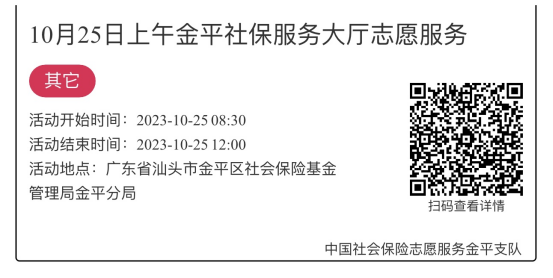 2023.10.23-2023.10.27金平分局-社保大厅志愿服务活动链接推文668.png