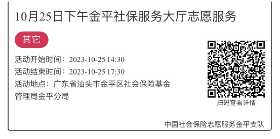 2023.10.23-2023.10.27金平分局-社保大厅志愿服务活动链接推文670.png