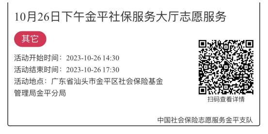 2023.10.23-2023.10.27金平分局-社保大厅志愿服务活动链接推文689.png