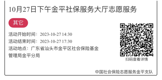 2023.10.23-2023.10.27金平分局-社保大厅志愿服务活动链接推文710.png