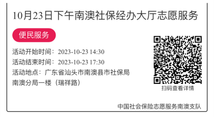 2023.10.23--2023.10.27南澳分局-社保大厅志愿服务活动链接推文628.png