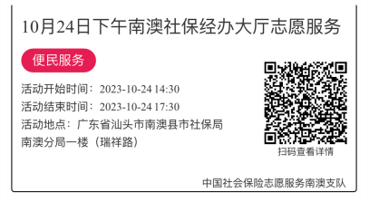 2023.10.23--2023.10.27南澳分局-社保大厅志愿服务活动链接推文641.png