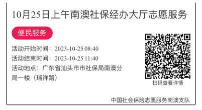 2023.10.23--2023.10.27南澳分局-社保大厅志愿服务活动链接推文655.png