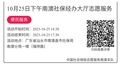 2023.10.23--2023.10.27南澳分局-社保大厅志愿服务活动链接推文657.png