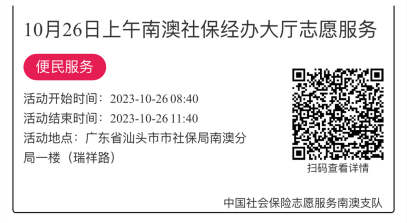 2023.10.23--2023.10.27南澳分局-社保大厅志愿服务活动链接推文669.png