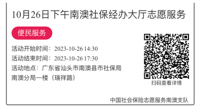 2023.10.23--2023.10.27南澳分局-社保大厅志愿服务活动链接推文671.png
