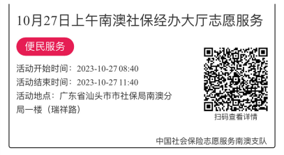 2023.10.23--2023.10.27南澳分局-社保大厅志愿服务活动链接推文684.png