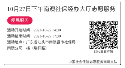 2023.10.23--2023.10.27南澳分局-社保大厅志愿服务活动链接推文686.png
