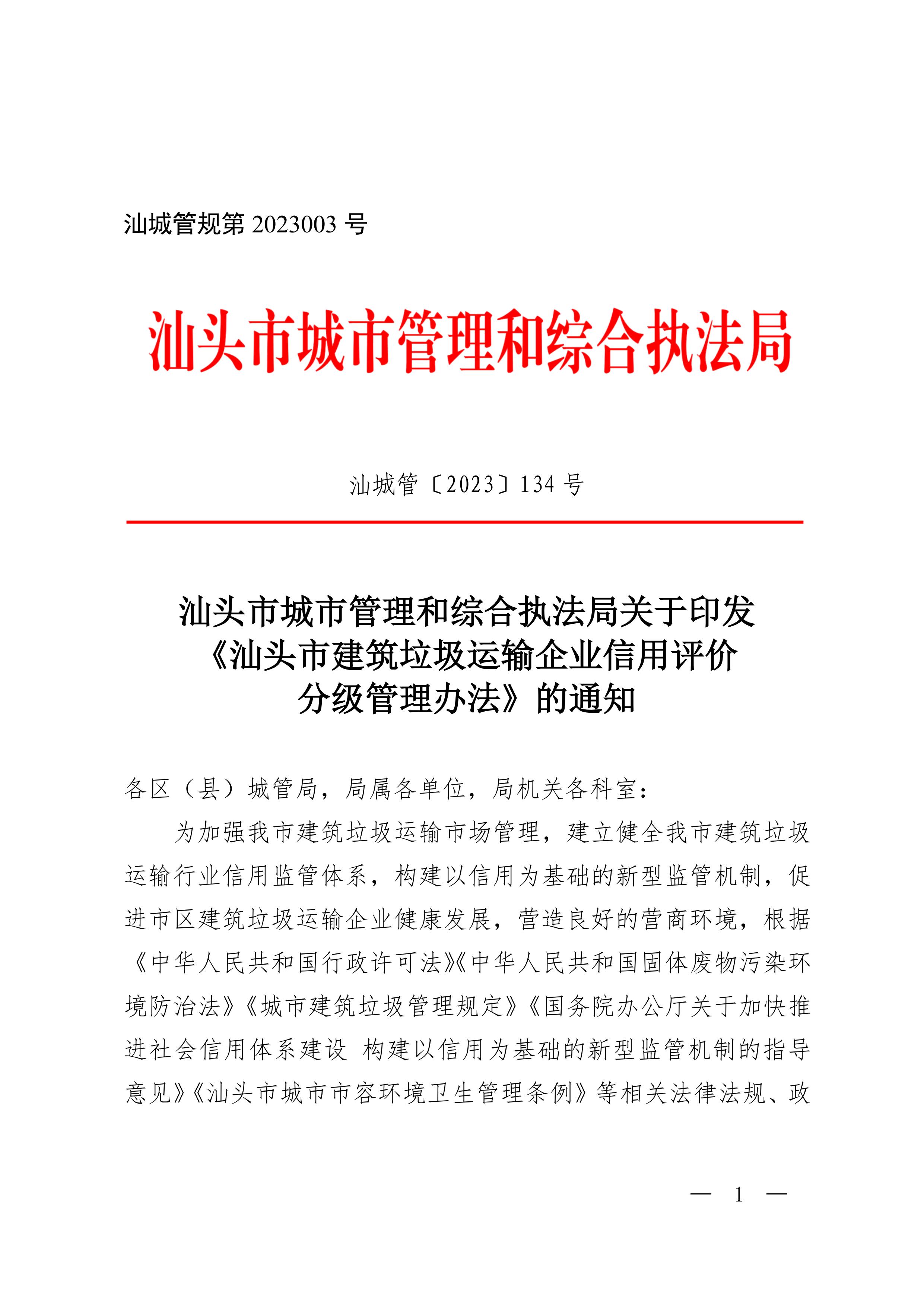 汕头市城市管理和综合执法局关于印发《汕头市建筑垃圾运输企业信用评价分级管理办法》的通知_00.jpg