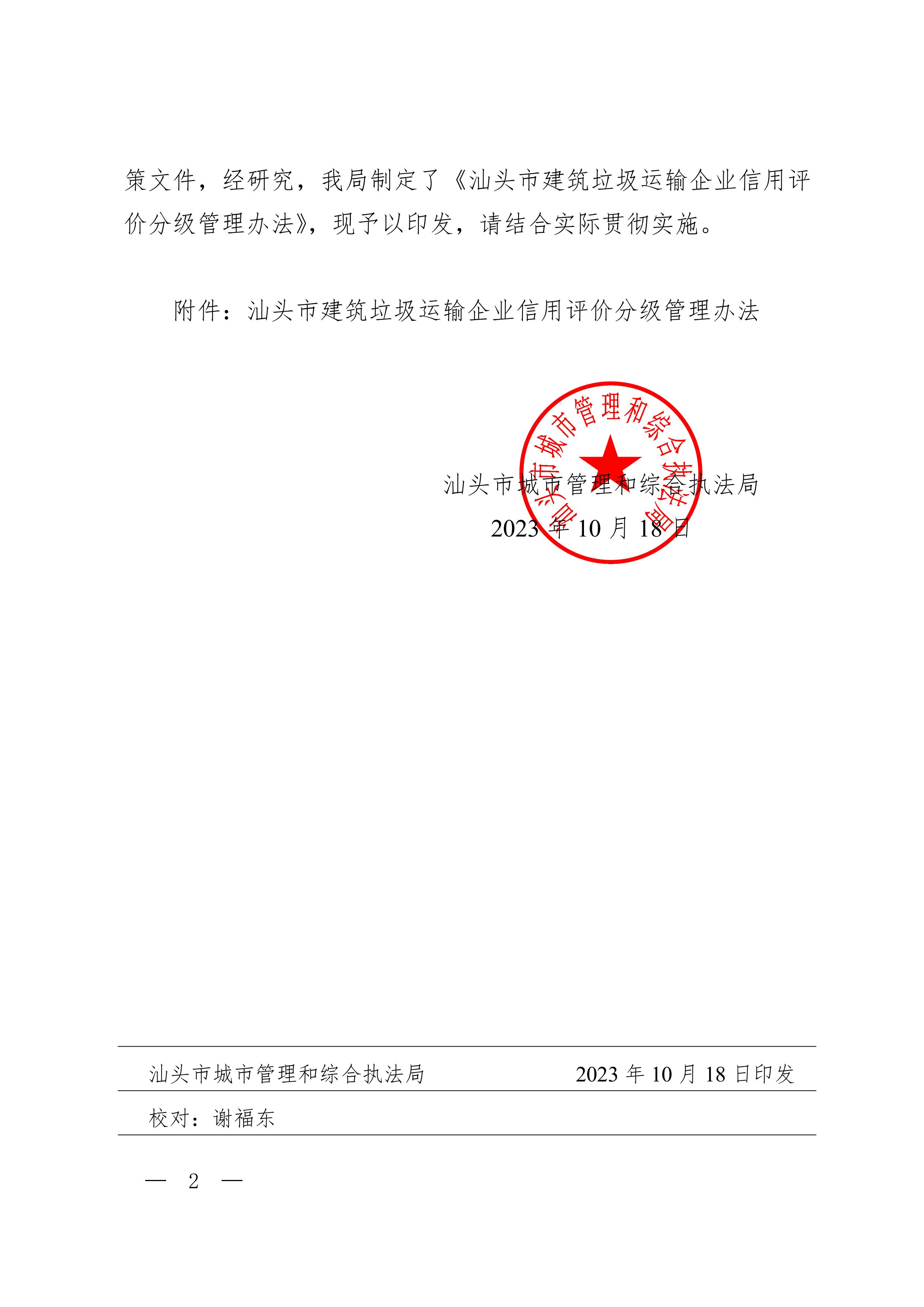 汕头市城市管理和综合执法局关于印发《汕头市建筑垃圾运输企业信用评价分级管理办法》的通知_01.jpg