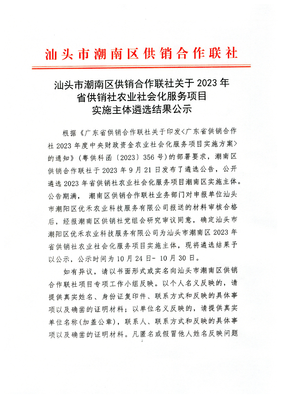 汕头市潮南区供销合作联社关于2023年省供销社农业社会化服务项目实施主体遴选结果公示1.jpg