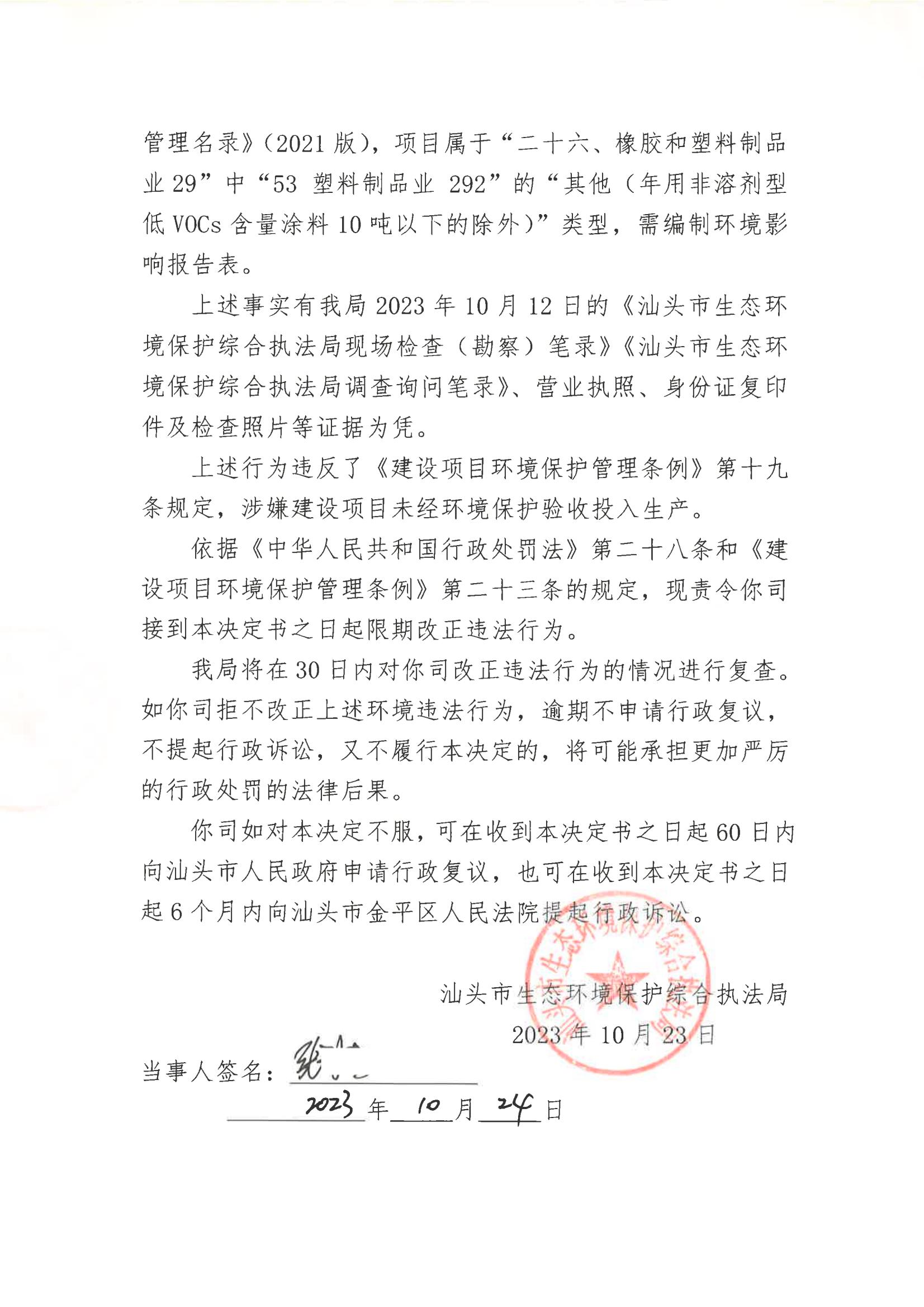 汕环执责改〔2023〕198号_01.jpg