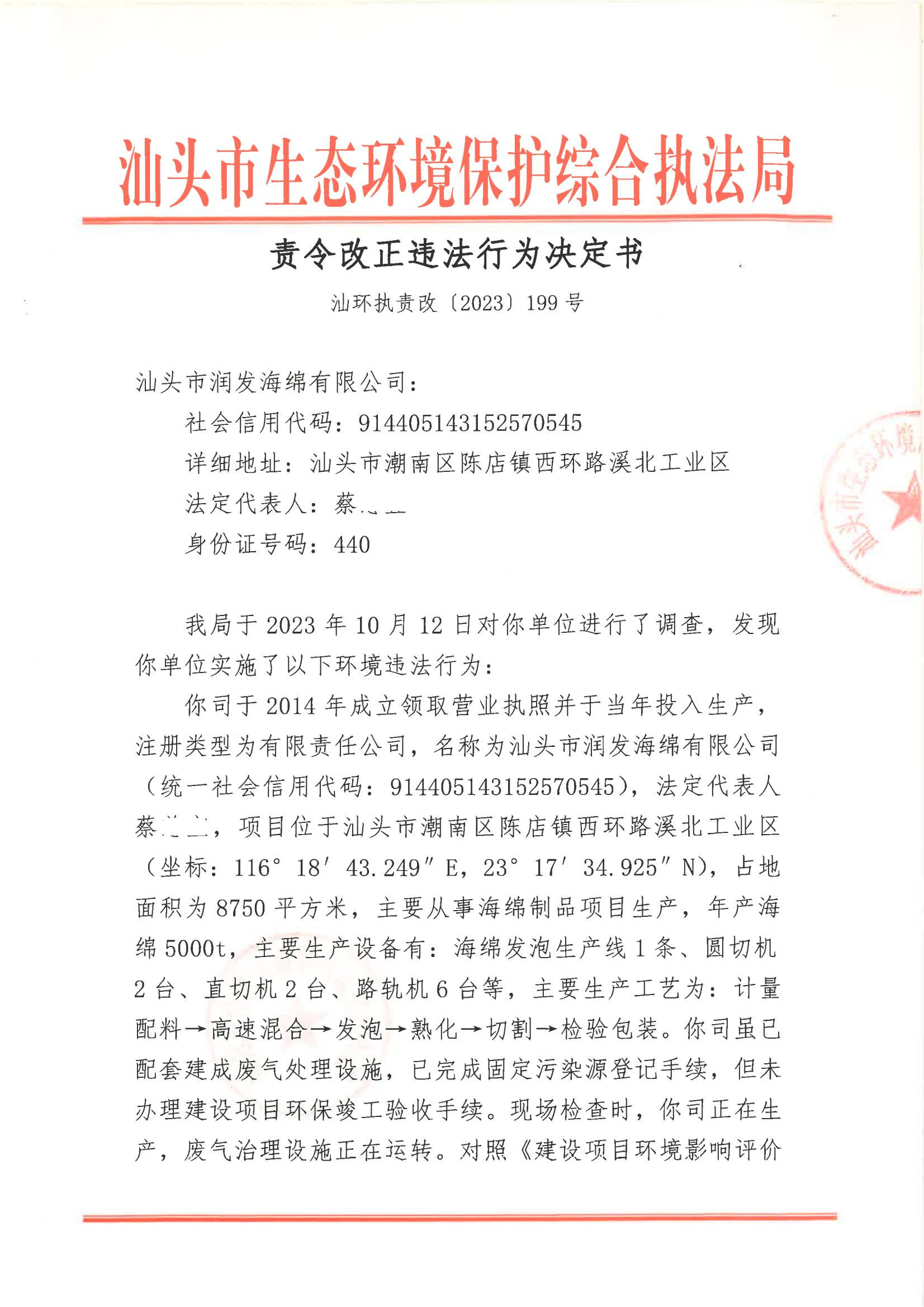 汕环执责改〔2023〕199号_00.jpg