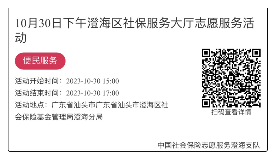 （10.30-11.3）澄海分局-社保大厅志愿服务活动链接推文629.png