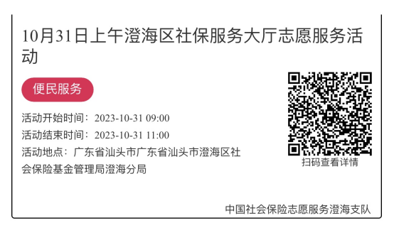 （10.30-11.3）澄海分局-社保大厅志愿服务活动链接推文644.png