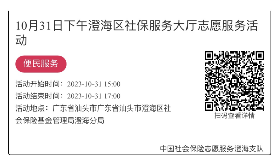（10.30-11.3）澄海分局-社保大厅志愿服务活动链接推文646.png