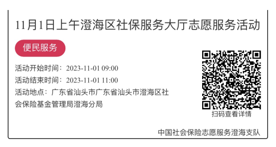 （10.30-11.3）澄海分局-社保大厅志愿服务活动链接推文660.png