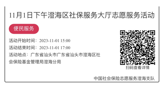 （10.30-11.3）澄海分局-社保大厅志愿服务活动链接推文662.png
