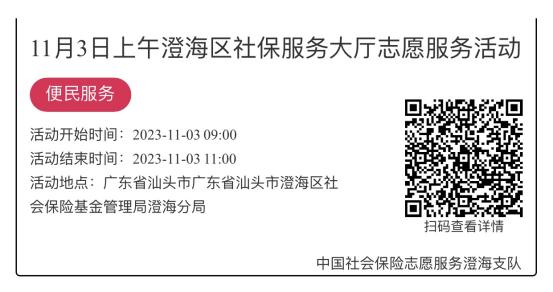 （10.30-11.3）澄海分局-社保大厅志愿服务活动链接推文698.png
