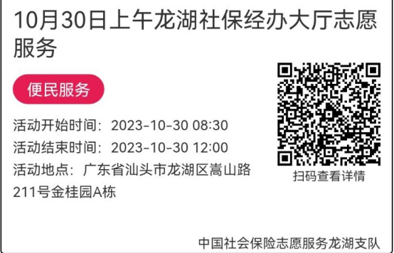（10.30-11.3）龙湖分局-社保大厅志愿服务活动链接推文634.png
