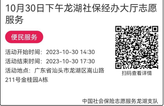 （10.30-11.3）龙湖分局-社保大厅志愿服务活动链接推文637.png
