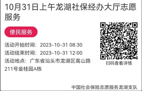 （10.30-11.3）龙湖分局-社保大厅志愿服务活动链接推文648.png