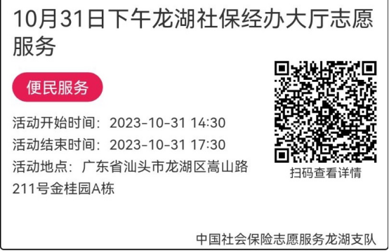 （10.30-11.3）龙湖分局-社保大厅志愿服务活动链接推文651.png