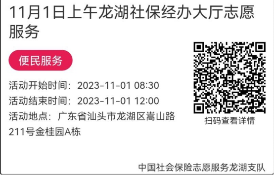 （10.30-11.3）龙湖分局-社保大厅志愿服务活动链接推文661.png