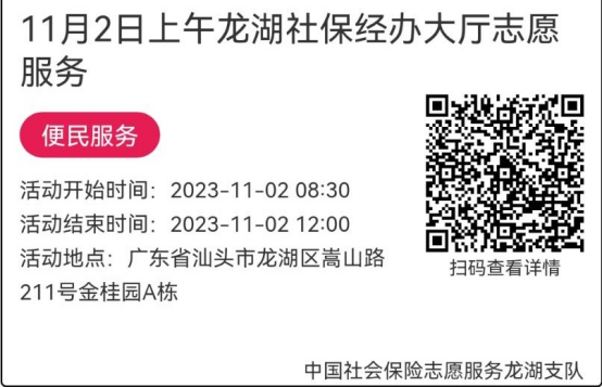 （10.30-11.3）龙湖分局-社保大厅志愿服务活动链接推文676.png