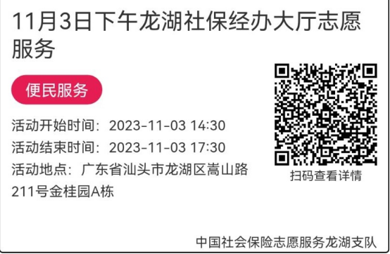 （10.30-11.3）龙湖分局-社保大厅志愿服务活动链接推文694.png