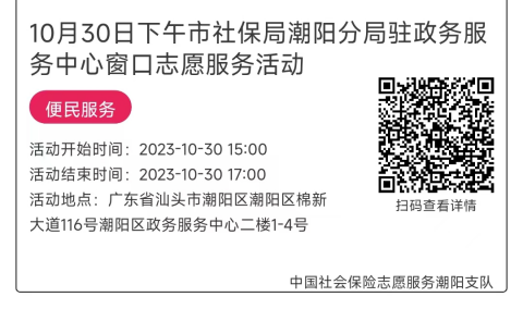 10.30-11.3市社保局潮阳分局驻政务服务中心窗口志愿服务活动链接推文639.png