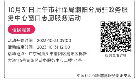 10.30-11.3市社保局潮阳分局驻政务服务中心窗口志愿服务活动链接推文648.png
