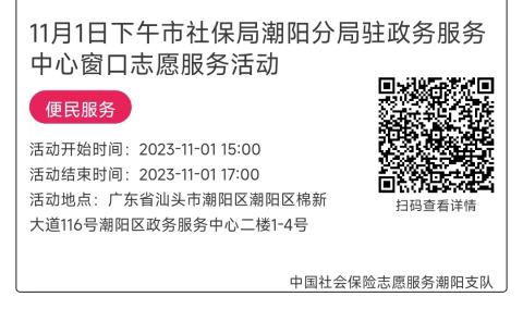 10.30-11.3市社保局潮阳分局驻政务服务中心窗口志愿服务活动链接推文658.png