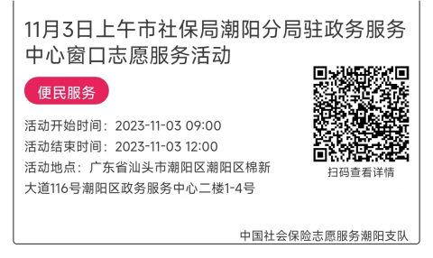 10.30-11.3市社保局潮阳分局驻政务服务中心窗口志愿服务活动链接推文675.png